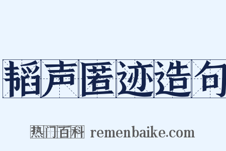 韬声匿迹造句是什么意思的图片